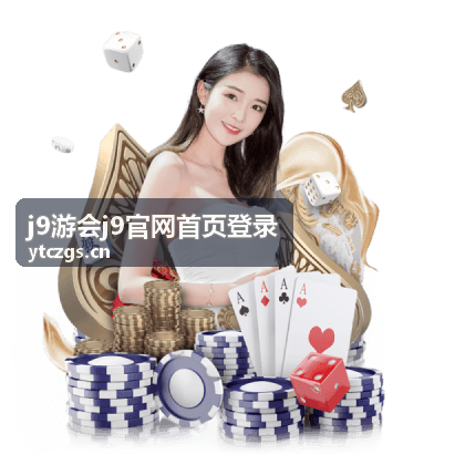 j9游会j9官网首页登录界面背景示意图